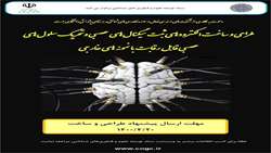 فراخوان طراحی و ساخت الکترودهای ثبت سیگنال‌های عصبی و تحریک سلول های عصبی